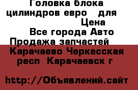 Головка блока цилиндров евро 3 для Cummins 6l, qsl, isle › Цена ­ 80 000 - Все города Авто » Продажа запчастей   . Карачаево-Черкесская респ.,Карачаевск г.